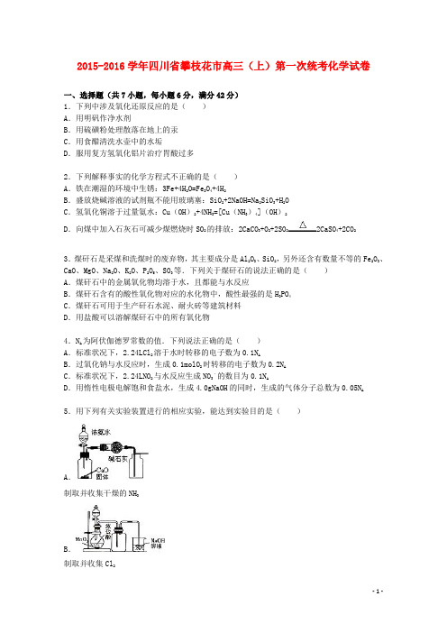 四川省攀枝花市2016届高三化学上学期第一次统考试卷(含解析)