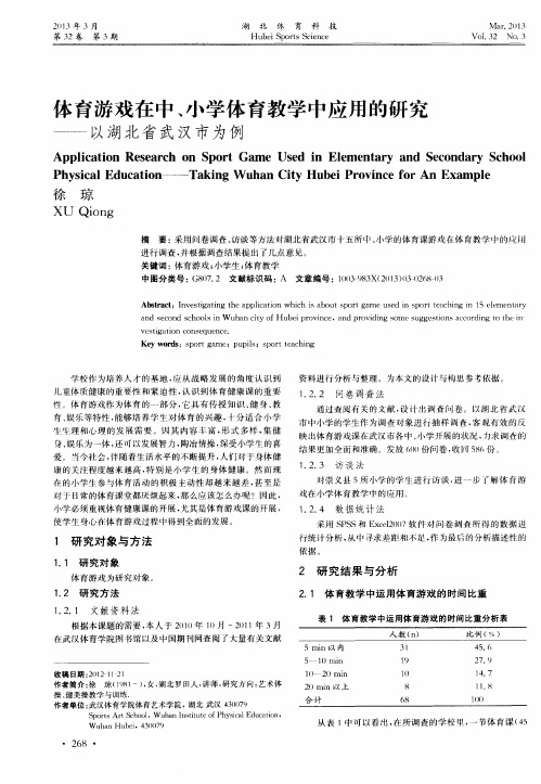 体育游戏在中、小学体育教学中应用的研究——以湖北省武汉市为例