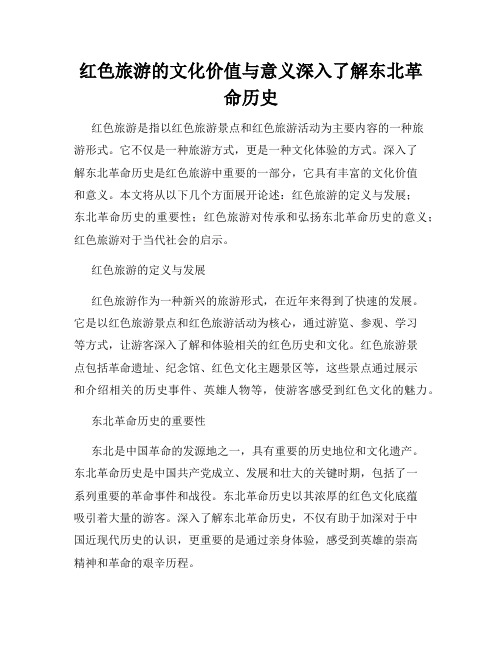 红色旅游的文化价值与意义深入了解东北革命历史