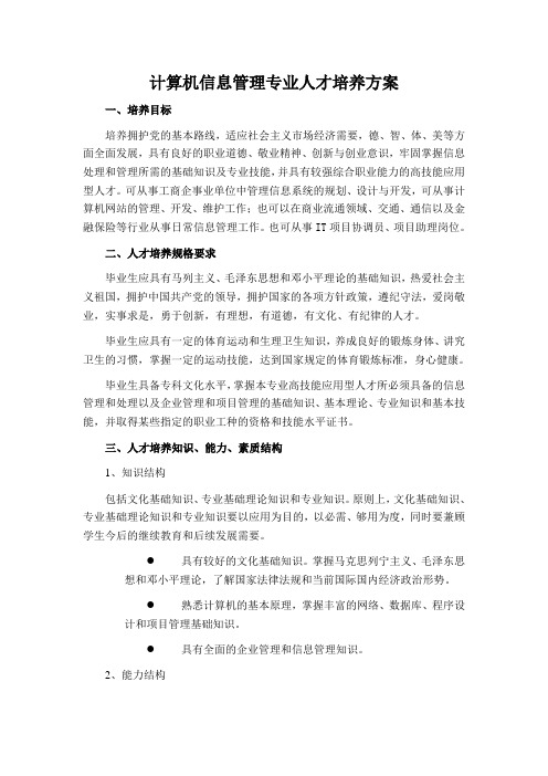 计算机信息管理专业人才培养方案