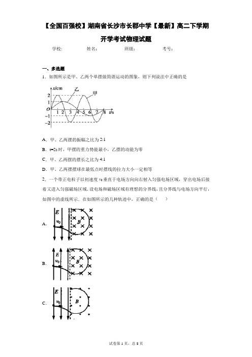 湖南省长沙市长郡中学2020-2021学年高二下学期开学考试物理试题含答案解析