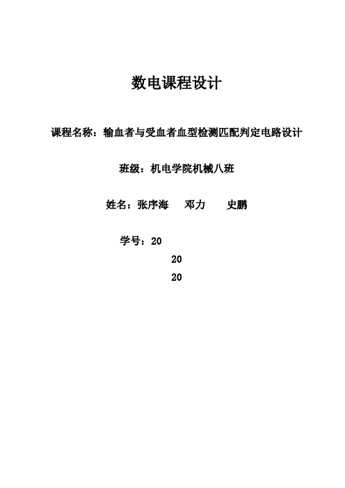 输血者与受血者血型检测匹配判定电路设计