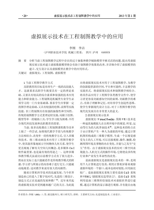 虚拟展示技术在工程制图教学中的应用