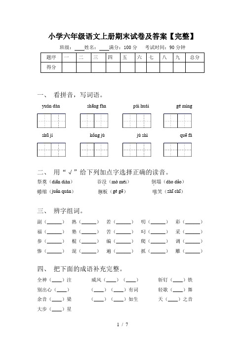 小学六年级语文上册期末试卷及答案【完整】