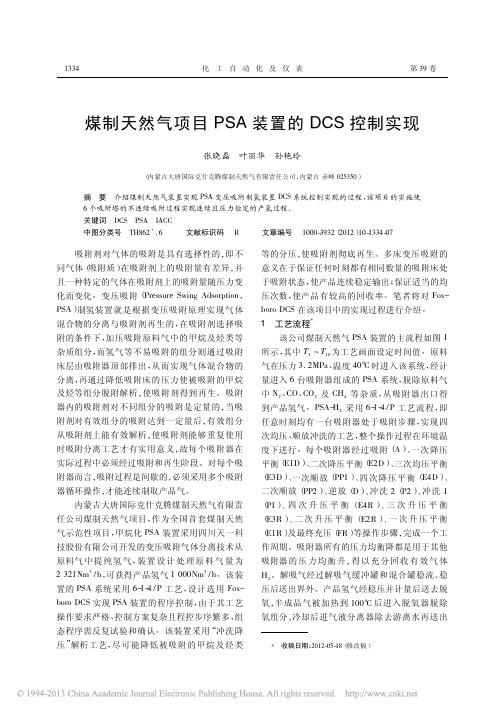 煤制天然气项目PSA装置的DCS控制实现_张晓磊