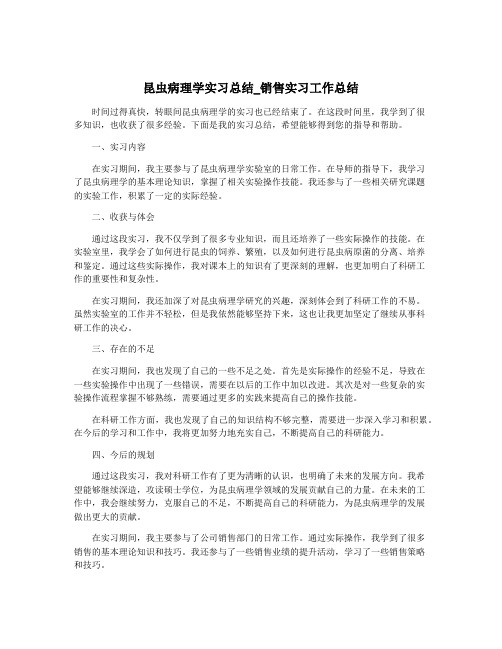 昆虫病理学实习总结_销售实习工作总结