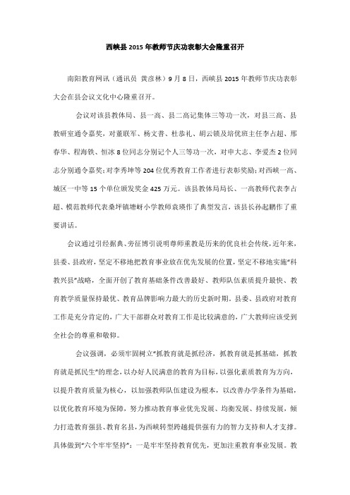 西峡县年教师节庆功表彰大会隆重召开_西峡县