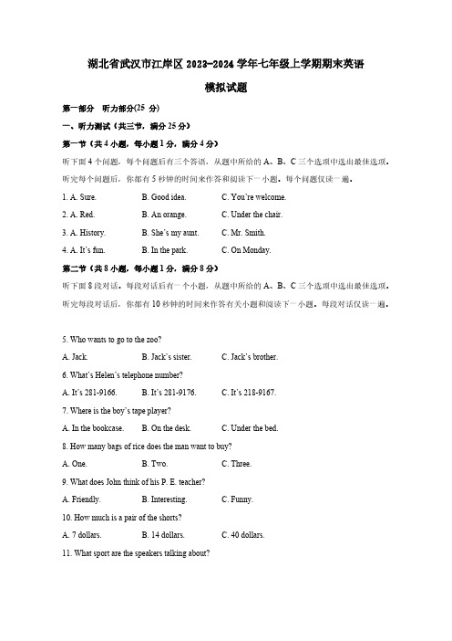 湖北省武汉市江岸区2023-2024学年七年级上学期期末英语模拟试题(含答案)