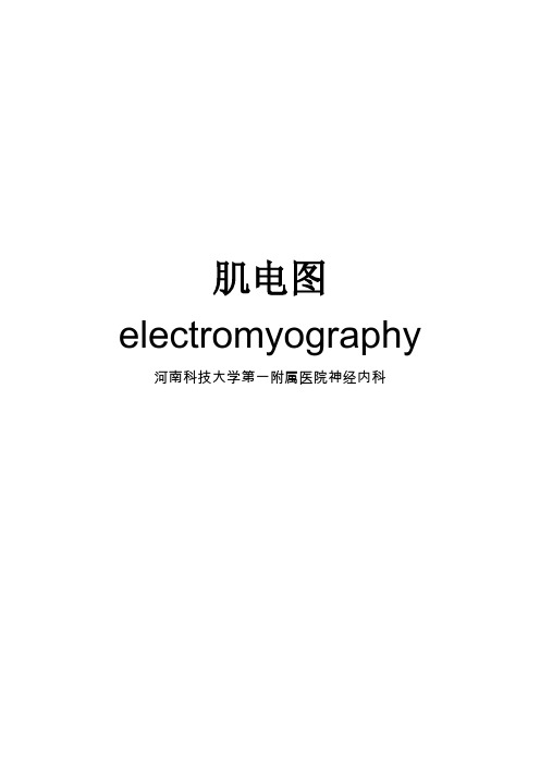 肌电图基础知识总结和入门