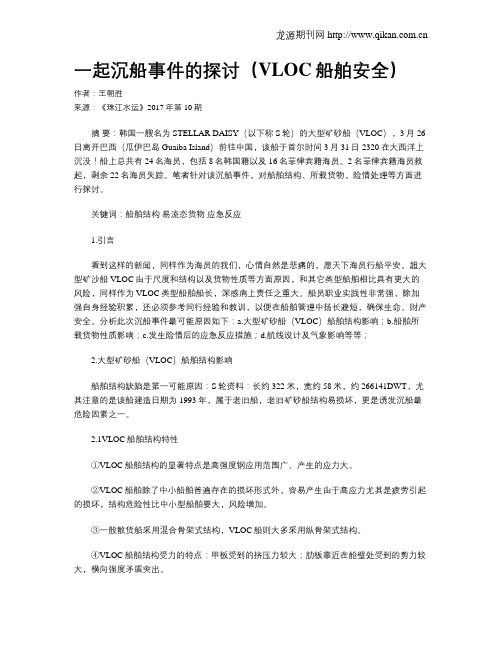 一起沉船事件的探讨(VLOC船舶安全)