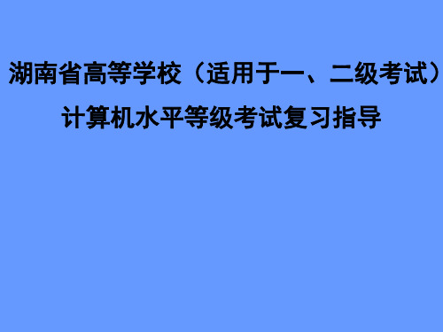 计算机水平等级考试基础知识300练习题