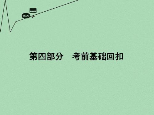 【金版新学案】(新课标)2016届高三地理二轮复习 第4部分 考前基础回扣课件