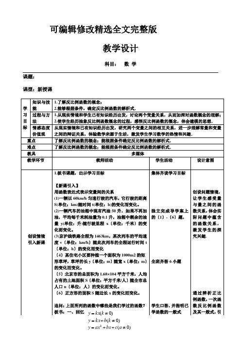 《反比例函数》优课一等奖教学设计精选全文完整版