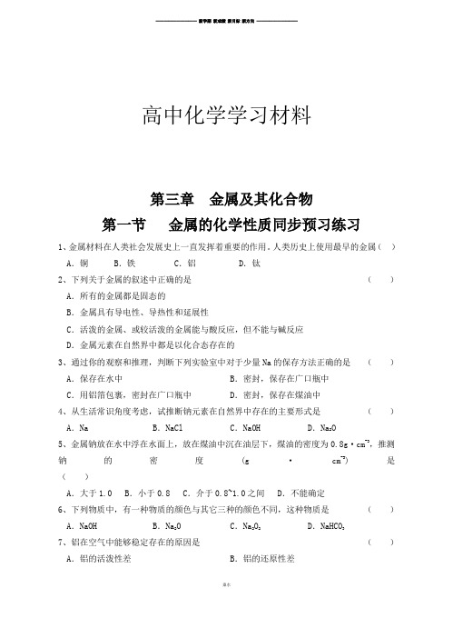 人教版高中化学必修一第三章金属及其化合物第一节金属的化学性质.docx