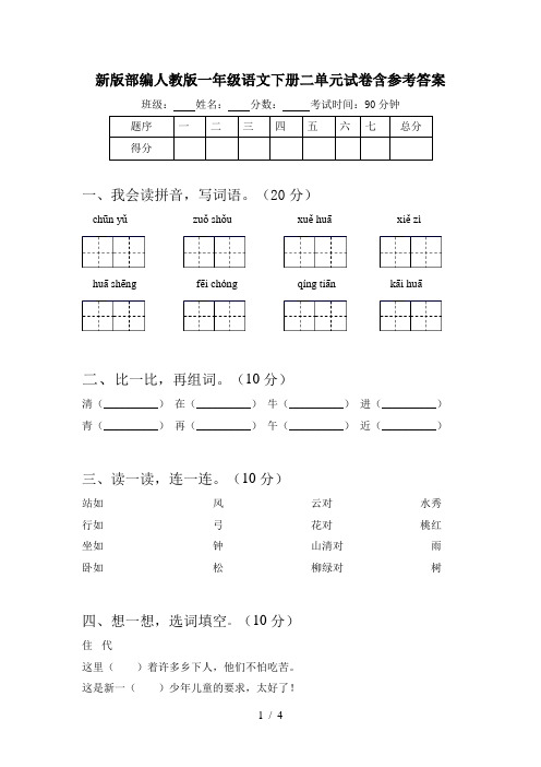 新版部编人教版一年级语文下册二单元试卷含参考答案