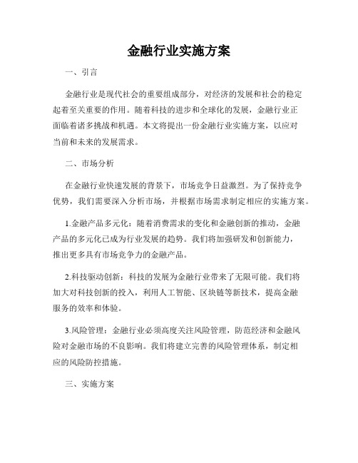 金融行业实施方案