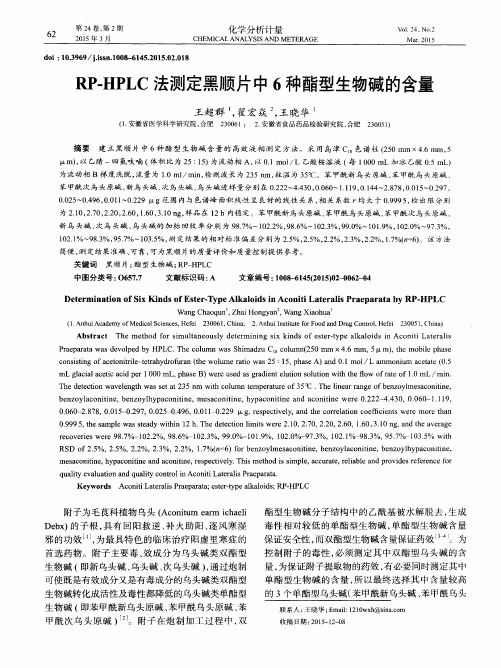 RP-HPLC法测定黑顺片中6种酯型生物碱的含量