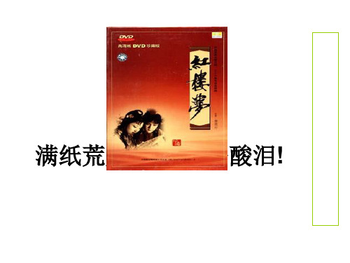 人教版选修《红楼梦中的王熙凤》ppt课件