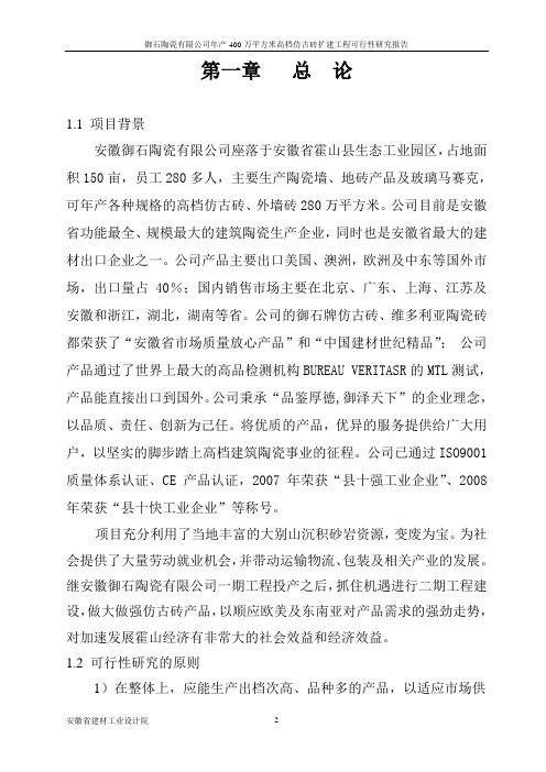 御石陶瓷有限公司年产400万平方米高档仿古砖扩建工程可行性方案