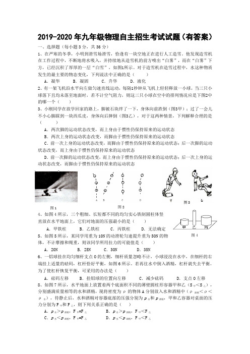 2019-2020年九年级物理自主招生考试试题(有答案)