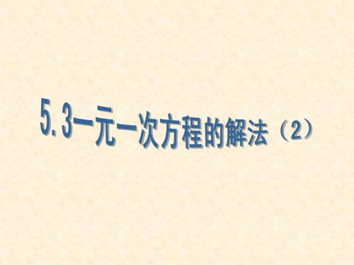 5.3一元一次方程的解法2(上课)