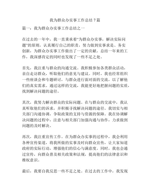 我为群众办实事工作总结7篇