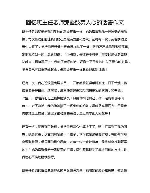 回忆班主任老师那些鼓舞人心的话语作文