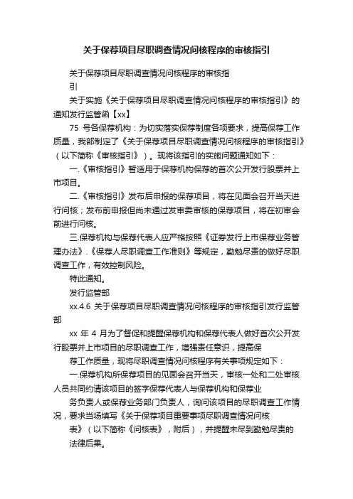 关于保荐项目尽职调查情况问核程序的审核指引