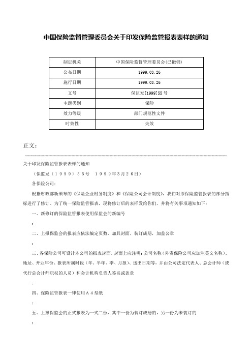 中国保险监督管理委员会关于印发保险监管报表表样的通知-保监发[1999]55号