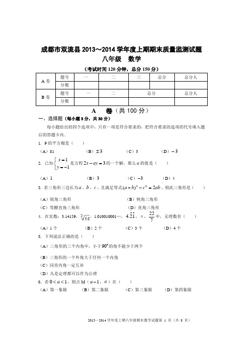 [八上]  期末试题(双流13-14)