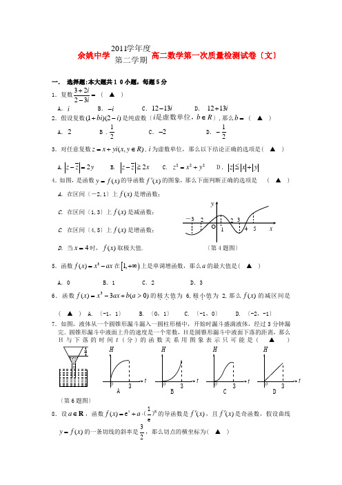 《精编》浙江省余姚中学高二数学下学期第一次质检试题 文新人教A版.doc