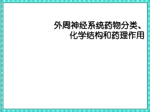 外周神经系统药物分类、化学结构和药理作用