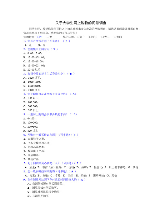 关于大学生网上购物的调查问卷1