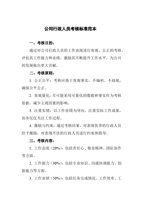 公司行政人员考核标准范本