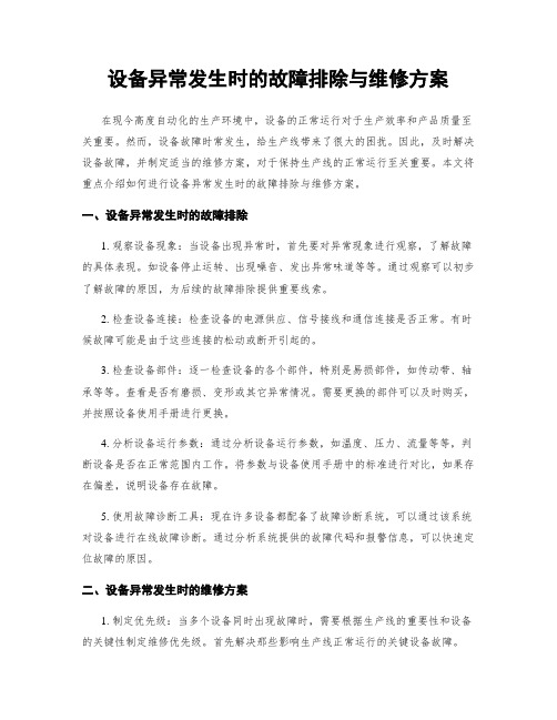 设备异常发生时的故障排除与维修方案