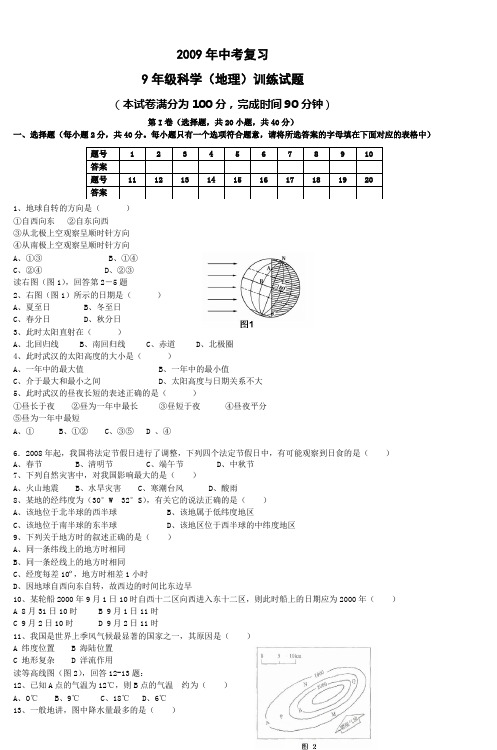 2009年中考复习9年级科学(地理)训练试题