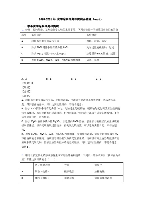 2020-2021年 化学除杂分离和提纯易错题(word)