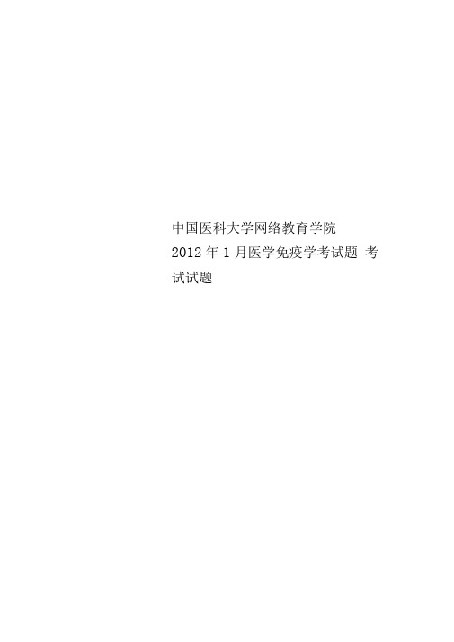 中国医科大学网络教育学院2012年1月医学免疫学考试题考试试题