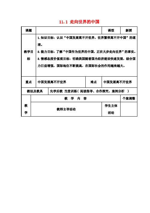 九年级政治 11.1 走向世界的中国教案 苏教版