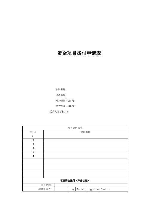 资金项目拨付申请表产品认证