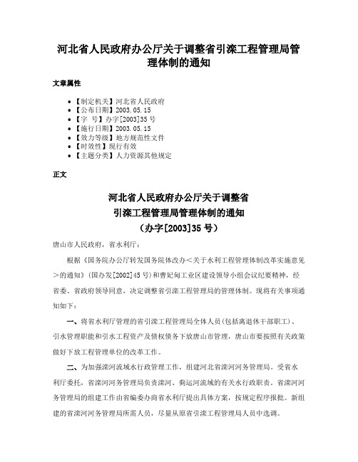 河北省人民政府办公厅关于调整省引滦工程管理局管理体制的通知