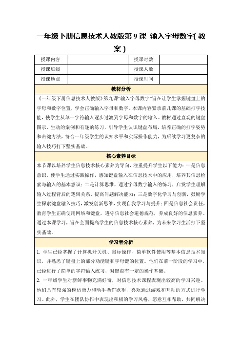 一年级下册信息技术人教版第9课输入字母数字(教案)