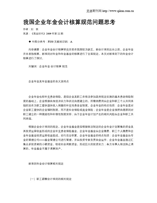 我国企业年金会计核算规范问题思考