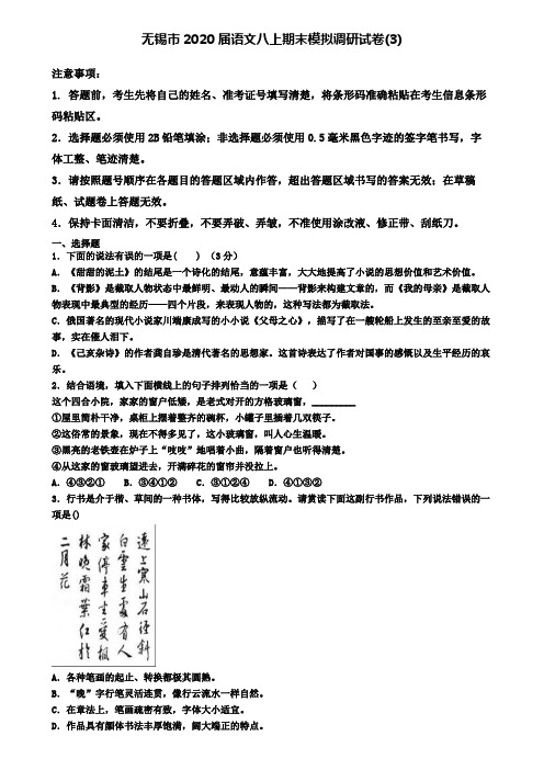 无锡市2020届语文八上期末模拟调研试卷(3)