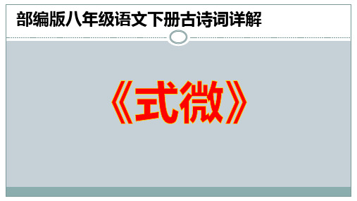 PPT《式微》《诗经》部编版八年级语文下册古诗词详解(风、雅、颂,反问、隐语、互文)