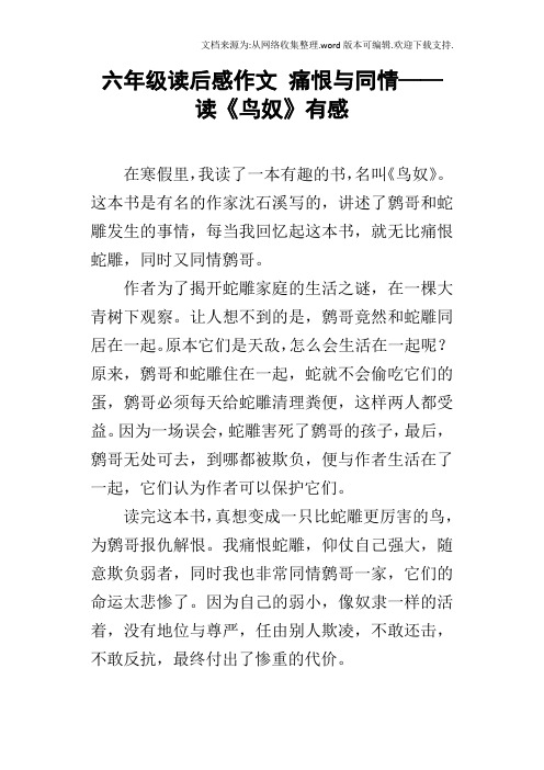 六年级读后感作文痛恨与同情——读鸟奴有感