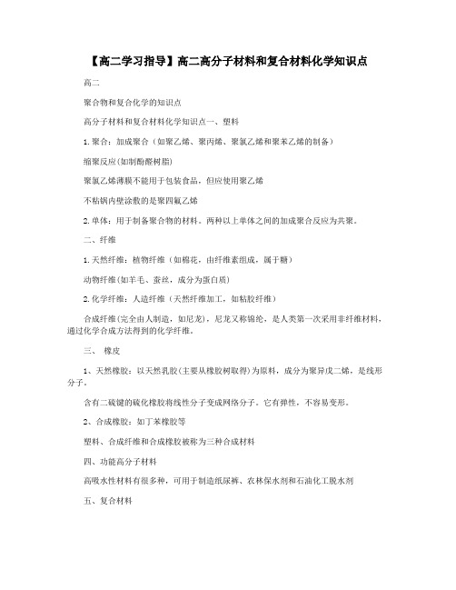 【高二学习指导】高二高分子材料和复合材料化学知识点