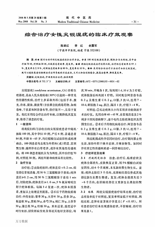 综合治疗女性尖锐湿疣的临床疗效观察