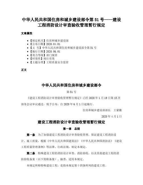 中华人民共和国住房和城乡建设部令第51号——建设工程消防设计审查验收管理暂行规定