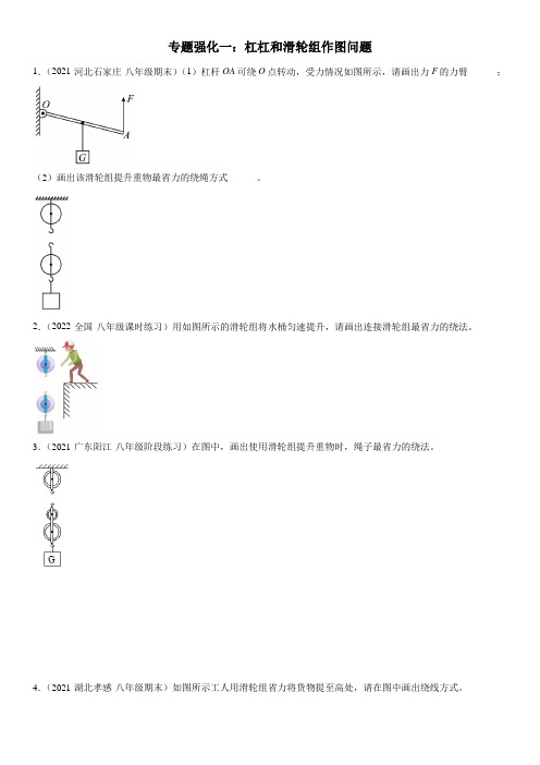 专题强化一 杠杠和滑轮组作图问题(人教版)